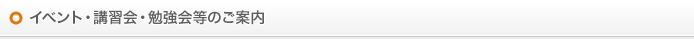 イベント・講習会・勉強会等のご案内