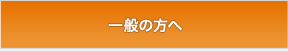 一般の方へ