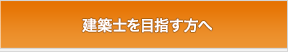 建築士を目指す方へ