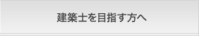 建築士を目指す方へ