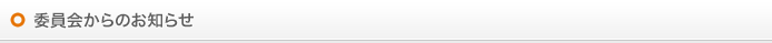 委員会からのお知らせ