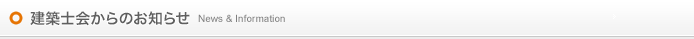 建築士会からのお知らせ