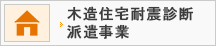 木造住宅耐震診断技術者派遣事業