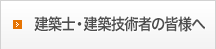 建築士・建築技術者の皆様へ