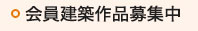 会員建築設計作品募集中