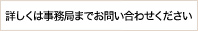 詳しくは事務局までお問い合わせください